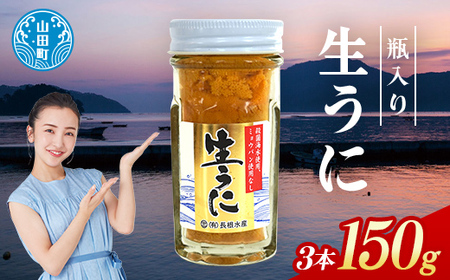 【2026年先行予約】長根水産生うに50g 3本【配送予定 2026年5月中旬～8月上旬】【配送日指定不可】【沖縄・離島配送不可】三陸山田 山田町 牛乳瓶 海産品 無添加 ミョウバン不使用 雲丹 海栗 YD-844