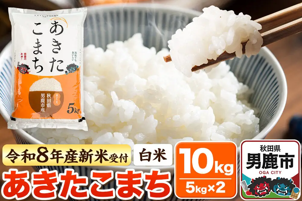 ＜令和8年産 新米予約＞【白米】あきたこまち 10kg（5kg×2袋）