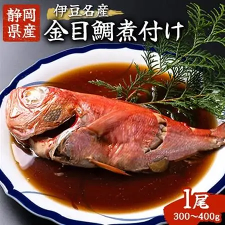【伊豆名産】静岡県産の肉厚ふわふわな金目鯛の煮付け1尾(300g～400g)※化粧箱入り_魚介・海産物   _【配送不可地域：離島】【1619802】