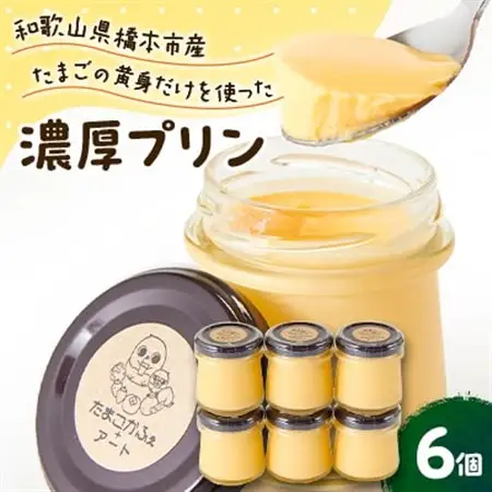 橋本市産たまご使用　たまごプリン　(6個セット)_菓子・スイーツ プリン  _【配送不可地域：離島】【1610502】