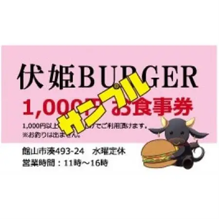 伏姫BURGERお食事券 3,000円分【1613818】