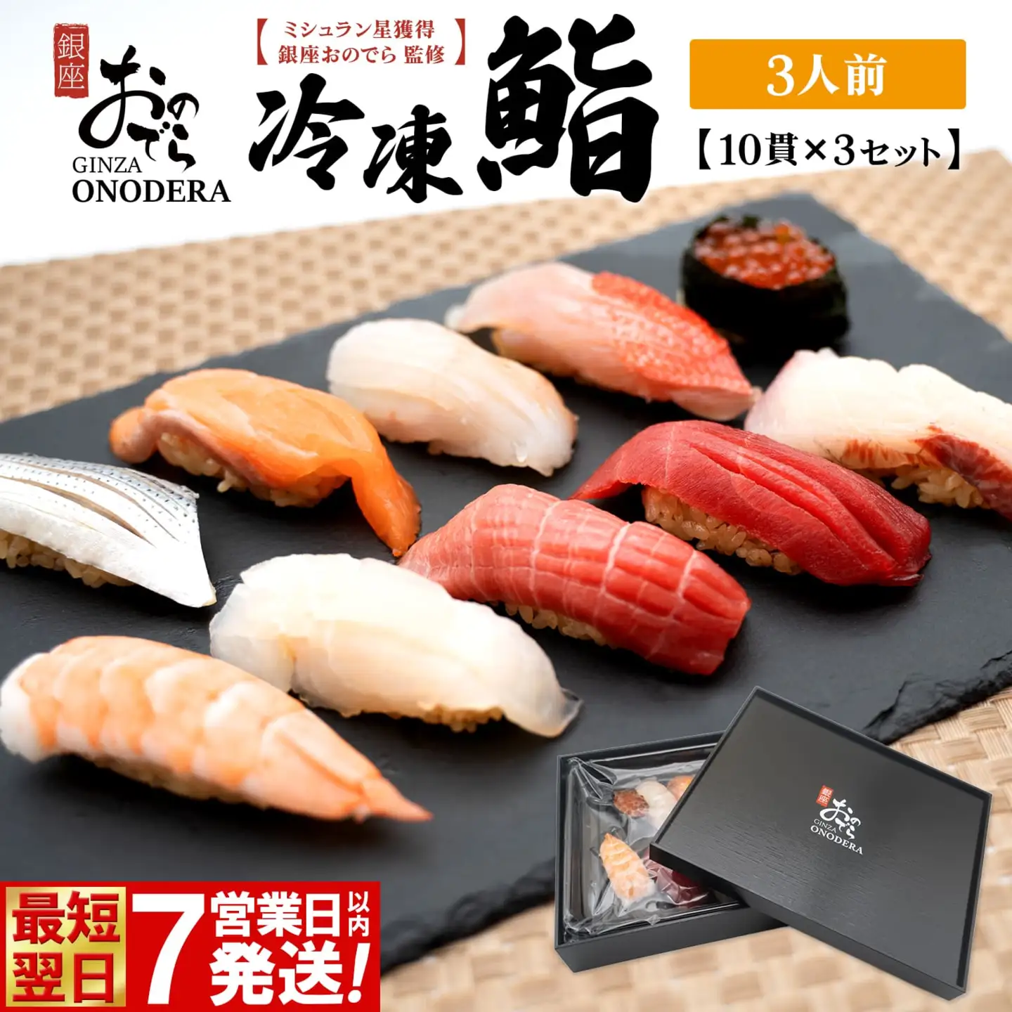 【7営業日以内発送】 冷凍鮨 30貫(10貫×3セット) 寿司 魚 【銀座おのでら監修】 K2580