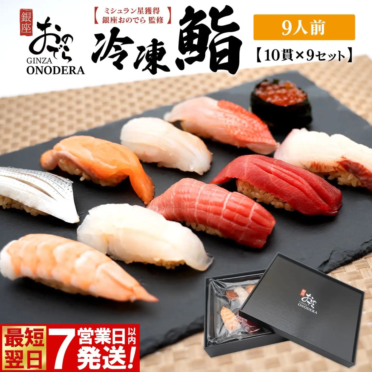 【7営業日以内発送】 冷凍鮨 90貫(10貫×9セット) 寿司 魚【銀座おのでら監修】 K2584
