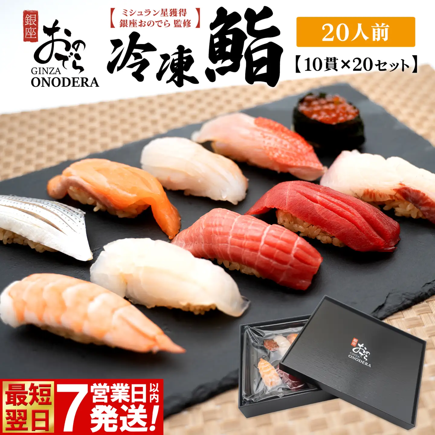 【7営業日以内発送】 冷凍鮨 200貫(10貫×20セット) 寿司 魚【銀座おのでら監修】 K2586