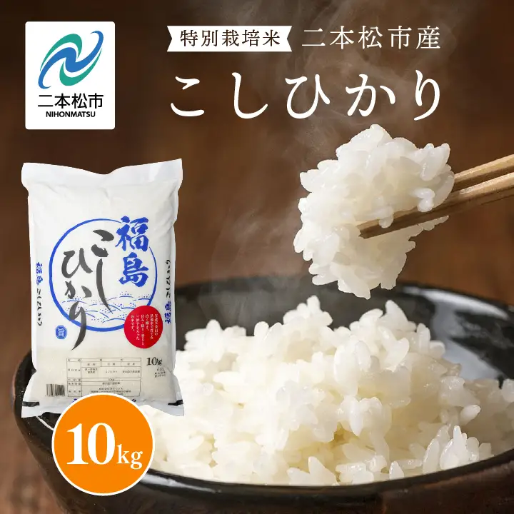 米 令和7年産 こしひかり10kg【株式会社あだたら米】