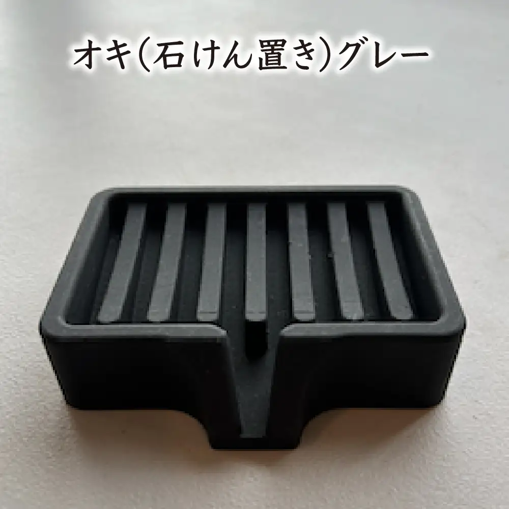 オキ（石けん置き）グレー　【02402-0409】