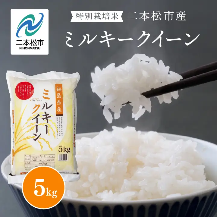米 令和7年産 ミルキークイーン5kg【株式会社あだたら米】