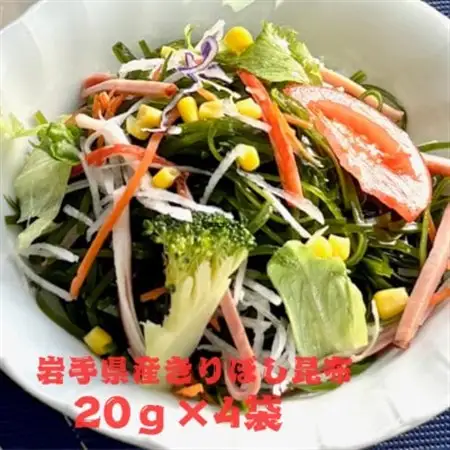 岩手県宮古産きりぼし昆布　20g×4袋_魚介・海産物  海苔・海藻 _【1614475】