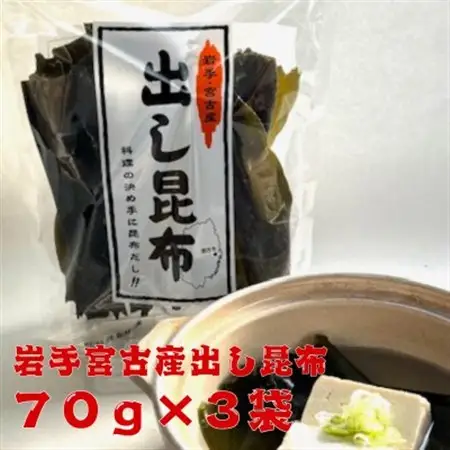 宮古産出し昆布70g×3袋_魚介・海産物  海苔・海藻 _【1614487】