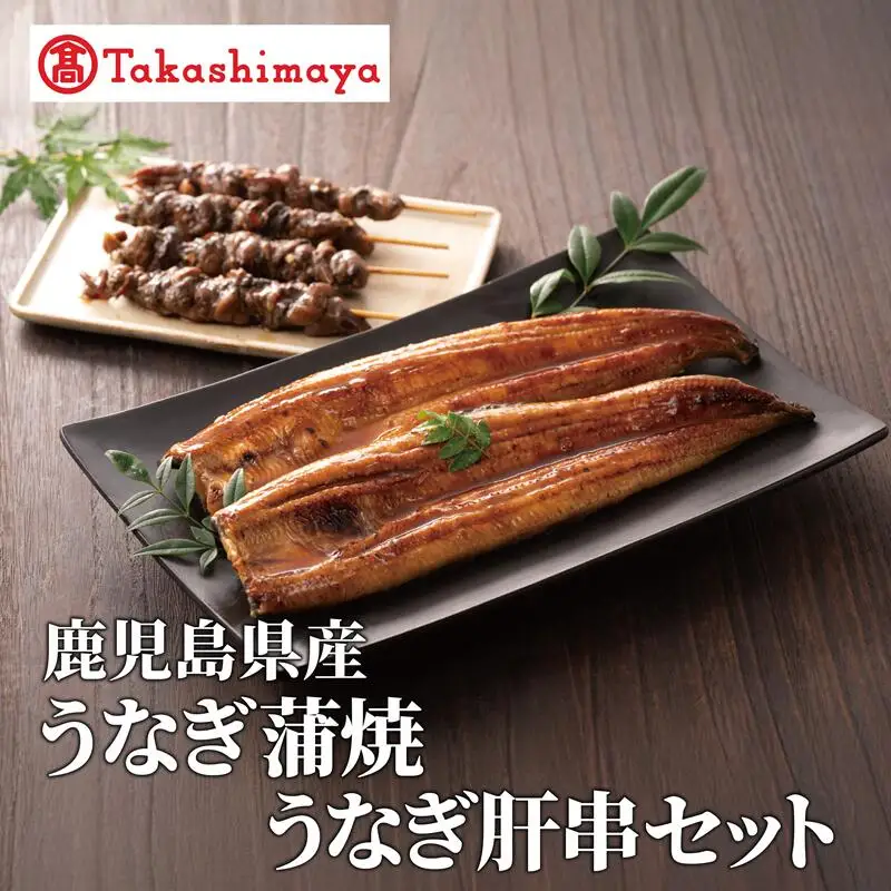 ＜高島屋選定品＞鹿児島県産うなぎ蒲焼(150g×2尾)・肝串(30g×6)セット (IB001-061)