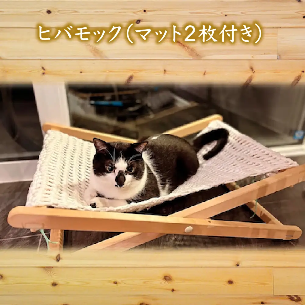 ヒバモック（マット２枚付き）　【02402-0419】