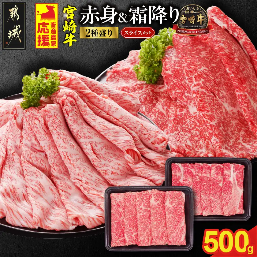 畜産農家応援! 宮崎牛スライス2種500gセット(霜降り200g 赤身300g)〔13-N2-001-500g-S2A3〕_(都城市) 宮崎県産宮崎牛 肩ロース又はローススライス 宮崎牛ウデ又はモモスライス すき焼き しゃぶしゃぶ
