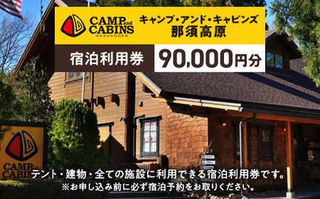 栃木県那須町 キャンプ・アンド・キャビンズ那須高原 宿泊利用券 90,000円分 ※お申込み前に必ず宿泊予約をお取りください。 ｜ キャンプアンドキャビンズ 宿泊 旅行 チケット 宿泊券 旅行券 観光 国内旅行 キャンプ アクティビティ 那須 栃木県 那須町〔K-18〕