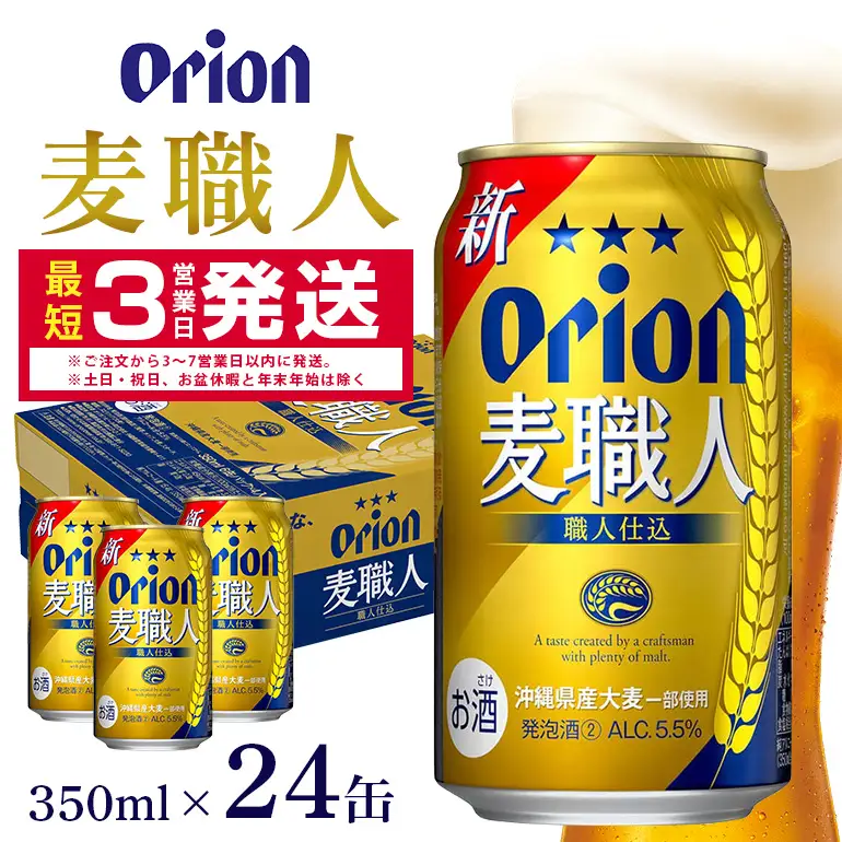 オリオン麦職人(350ml×24缶)1ケース 沖縄 発泡酒 ビール BEER orion 麦職人 お酒 酒 缶ビール 地ビール オリオン クラフトビール 沖縄ビール アルコール 5.5％ 缶 ギフト 家飲み お歳暮 誕生日 お祝い 沖縄県 糸満市 36-25