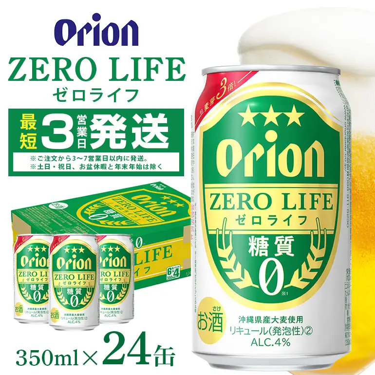 オリオンゼロライフ(350ml×24缶)1ケース 沖縄 リキュール 発泡性 ビール BEER orion ゼロライフ お酒 酒 缶ビール 地ビール オリオン クラフトビール 沖縄ビール アルコール 4％ 缶 ギフト 家飲み お歳暮 誕生日 お祝い 沖縄県 糸満市 36-27