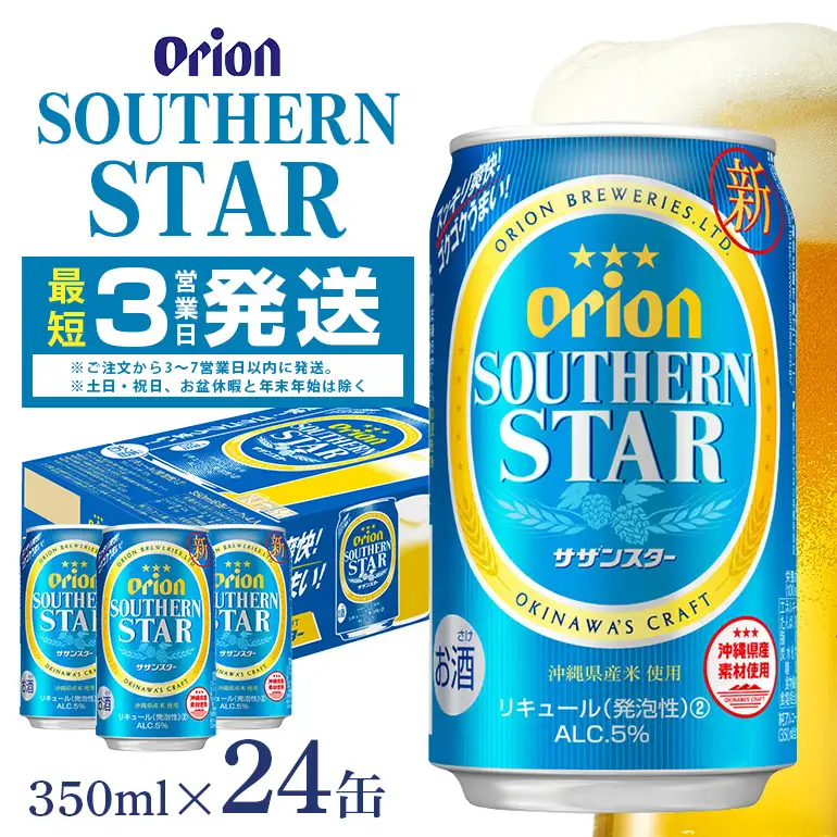 オリオンサザンスター(350ml×24缶)1ケース 沖縄 リキュール 発泡性 ビール BEER orion サザンスター お酒 酒 缶ビール 地ビール オリオン クラフトビール 沖縄ビール アルコール 5％ 缶 家飲み お歳暮 誕生日 お祝い 沖縄県 糸満市 36-29