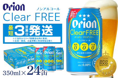 オリオンクリアフリー(350ml×24缶)炭酸飲料1ケース 沖縄 炭酸飲料 ノンアルコール ビール BEER orion クリアフリー お酒 酒 缶ビール 地ビール オリオン クラフトビール 沖縄ビール アルコール 0％ 缶 家飲み お歳暮 誕生日 お祝い 沖縄県 糸満市 36-31