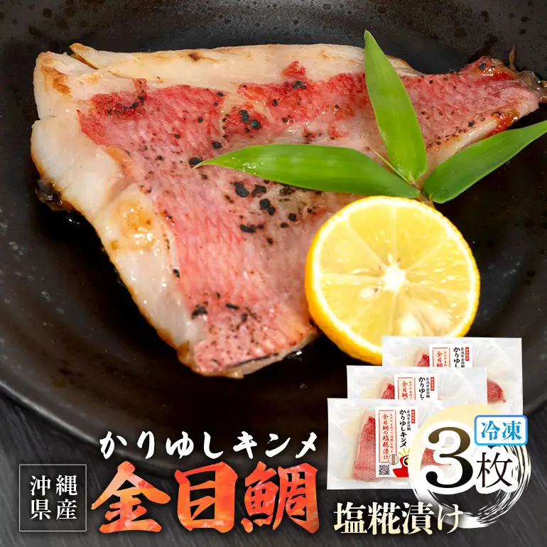 かりゆしキンメ 沖縄県産 金目鯛 塩糀漬け 3枚セット キンメダイ タイ たい 鯛 真空 冷凍 長期保存 取り寄せ グルメ 加工品 海の幸 魚 さかな 沖縄 糸満 水揚げ 急速冷凍 鮮魚 しおこうじ 塩こうじ 漬け 丸新水産 沖縄県 糸満市 57-4
