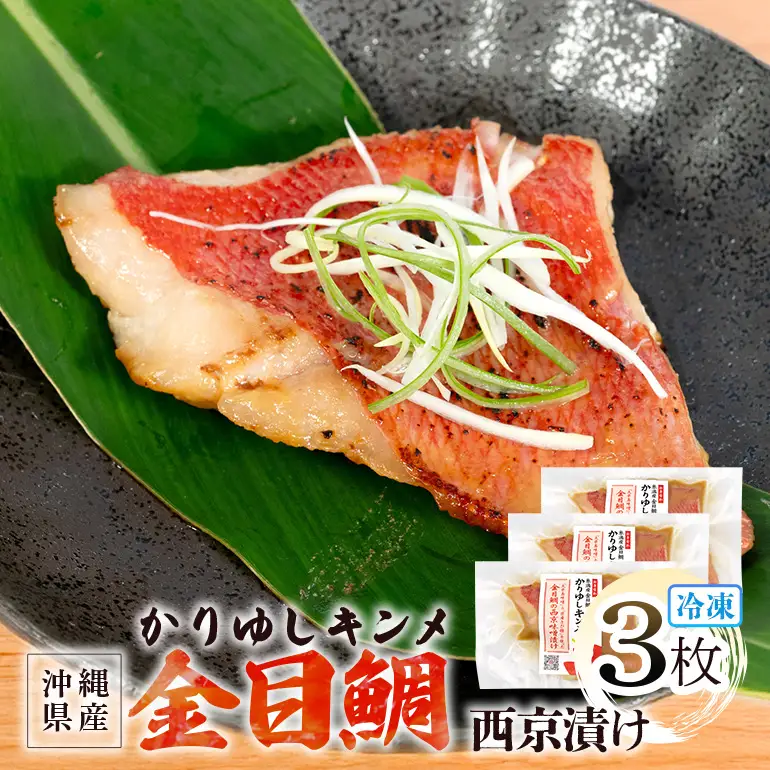 かりゆしキンメ 沖縄県産 金目鯛 西京漬け 3枚セット キンメダイ タイ たい 鯛 真空 冷凍 長期保存 取り寄せ グルメ 加工品 海の幸 魚 さかな 沖縄 糸満 水揚げ 急速冷凍 鮮魚 西京 漬け 丸新水産 沖縄県 糸満市 57-5