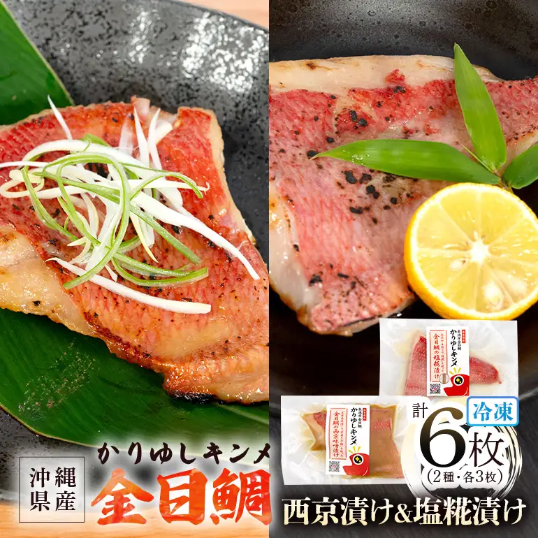 かりゆしキンメ 沖縄県産 金目鯛 西京漬け&塩糀漬け 各3枚 合計6枚セット キンメダイ タイ たい 鯛 真空 冷凍 長期保存 取り寄せ グルメ 加工品 海の幸 魚 さかな 沖縄 糸満 水揚げ 急速冷凍 鮮魚 西京 しおこうじ 塩こうじ 漬け 丸新水産 沖縄県 糸満市