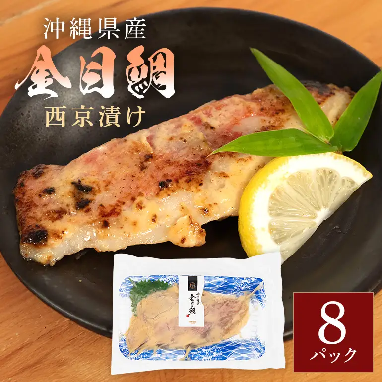 金目鯛西京漬けセット(1切れ×8パック) キンメダイ 鯛 タイ たい パック 冷凍 取り寄せ 贈答 ギフト 産地直送 海産物 加工品 海の幸 魚 さかな 沖縄 糸満 金目鯛 西京 漬け セット 海鮮 料理 沖縄県 糸満市 71-4