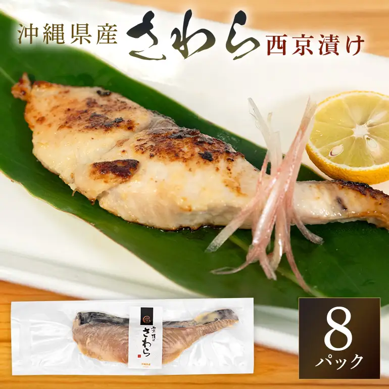鰆西京漬けセット(1切れ×8パック) サワラ 鰆 さわら パック 冷凍 取り寄せ 贈答 ギフト 産地直送 海産物 加工品 海の幸 魚 さかな 沖縄 糸満 西京 漬け セット 海鮮 料理 沖縄県 糸満市 71-5