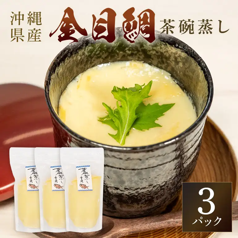 金目鯛出汁茶碗蒸し (260g×3パック) キンメダイ 鯛 タイ たい 冷凍 取り寄せ 贈答 ギフト 産地直送 海産物 加工品 海の幸 魚 さかな 沖縄 糸満 金目鯛 出汁 だし 茶碗蒸し 海鮮 料理 沖縄県 糸満市 71-6