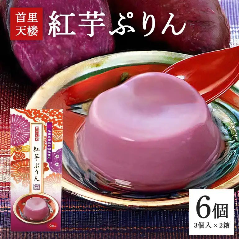 首里天楼(すいてんろう) 紅芋ぷりん (75g×3個入)×2箱 沖縄 グルメ 紅芋 ぷりん スイーツ 首里天楼 スイテンロウ ベニイモ プリン ご当地グルメ デザート しっとり なめらか いも 芋 イモ 甘味 和スイーツ おやつ お菓子 特産品 お土産 沖縄県 糸満市 56-20