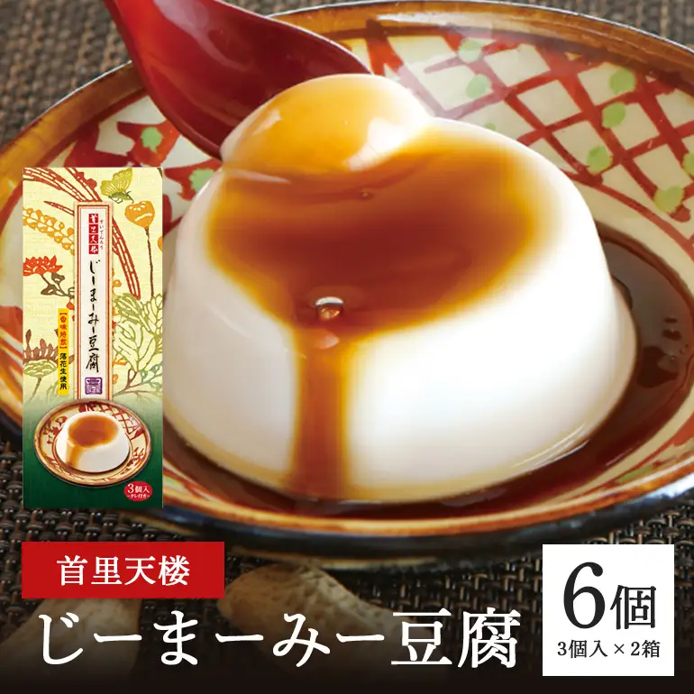 首里天楼(すいてんろう) じーまーみー豆腐 (75g×3個入)×2箱 沖縄 グルメ じーまーみー スイーツ 首里天楼 スイテンロウ ジーマーミー 落花生 ピーナッツ ご当地グルメ デザート もっちり なめらか 甘味 おやつ お菓子 特産品 お土産 濃厚 沖縄県 糸満市 56-22