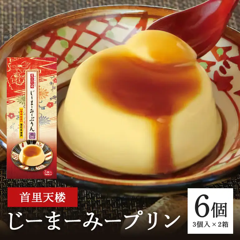 首里天楼(すいてんろう) じーまーみープリン (75g×3個入)×2箱 沖縄 グルメ じーまーみー プリン スイーツ 首里天楼 スイテンロウ ジーマーミー 落花生 ピーナッツ ご当地グルメ デザート もっちり なめらか 甘味 おやつ お菓子 特産品 お土産 沖縄県 糸満市 56-23