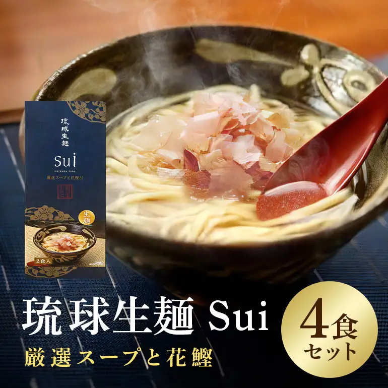 琉球生麺 Sui「厳選スープと花鰹」 4食セット 沖縄 グルメ 琉球 生麺 厳選 スープ 花鰹 セット ご当地グルメ 沖縄料理 郷土料理 沖縄そば 麺 ソバ そば 蕎麦 ダシ だし 出汁 かつお節 カツオ かつお 鰹 特産品 お土産 沖縄県 糸満市 56-26