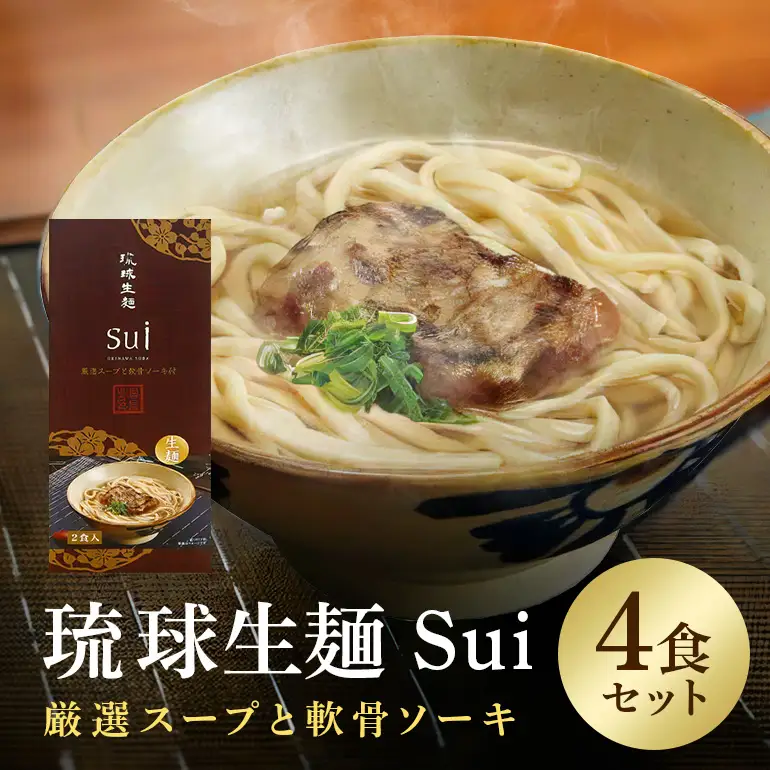 琉球生麺 Sui「厳選スープと軟骨ソーキ」 4食セット 沖縄 グルメ 琉球 生麺 厳選 スープ 軟骨ソーキ セット ご当地グルメ 沖縄料理 郷土料理 沖縄そば 麺 ソバ そば 蕎麦 ダシ だし 出汁 軟骨 ソーキ トッピング 特産品 お土産 沖縄県 糸満市 56-27