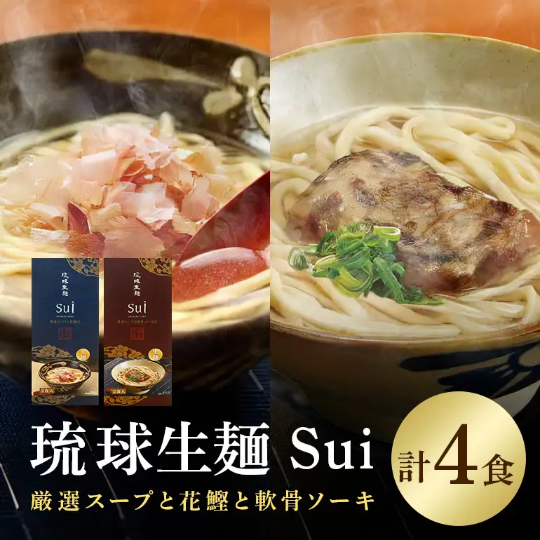 琉球生麺 Sui「厳選スープと花鰹」と「厳選スープと軟骨ソーキ」セット 各2食 沖縄 グルメ 琉球 生麺 厳選 スープ 花鰹 軟骨ソーキ セット ご当地グルメ 沖縄料理 郷土料理 沖縄そば 麺 そば 蕎麦 だし 出汁 かつお 軟骨 ソーキ 特産品 お土産 沖縄県 糸満市 56-28