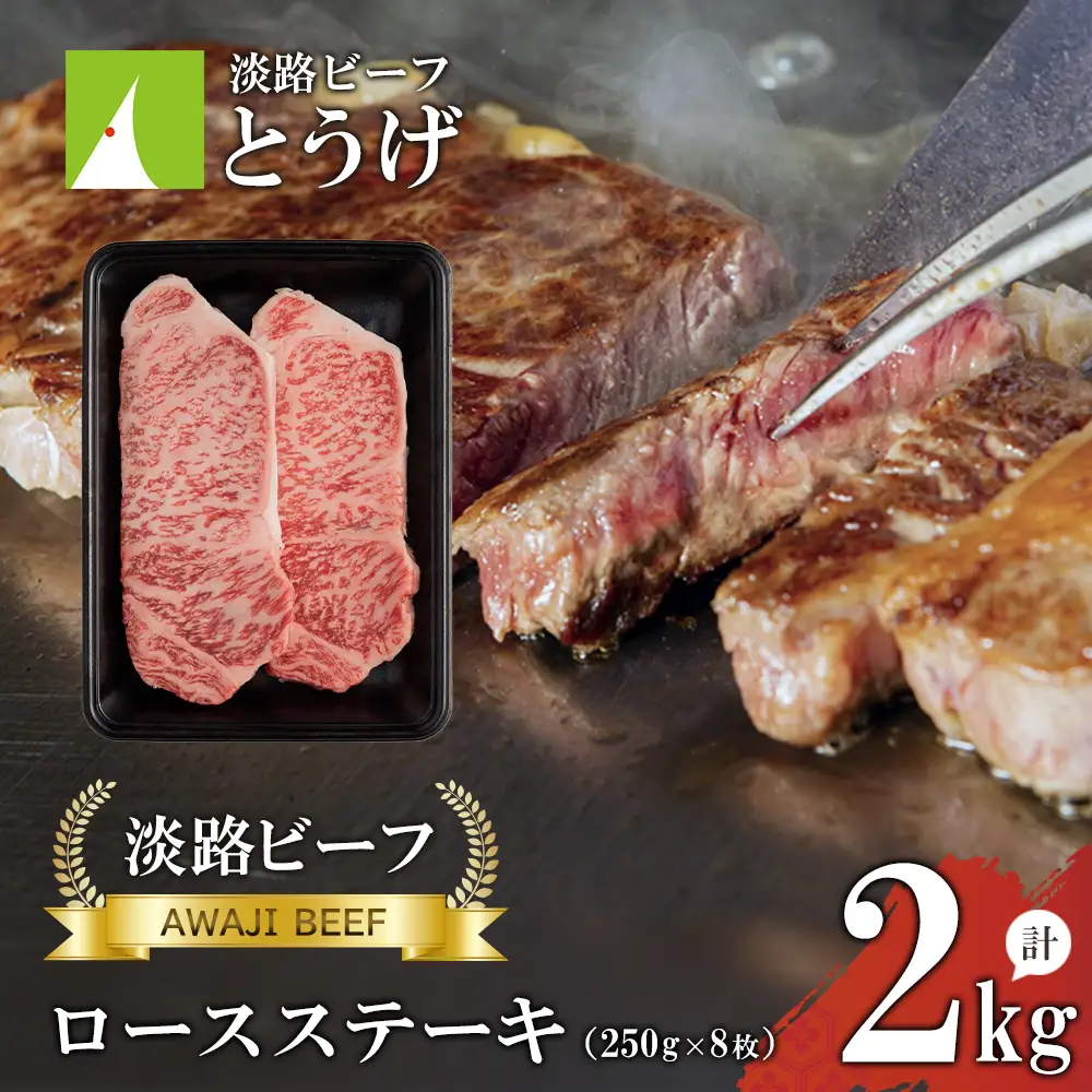 【淡路ビーフ】ロースステーキ250g×8枚 ステーキ 黒毛和牛