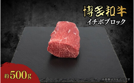 博多和牛　イチボブロック　約500g