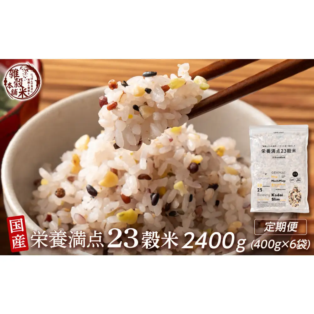 【3ヶ月定期便】栄養満点23穀米 (400g×2袋)【合計2400g 全6袋】