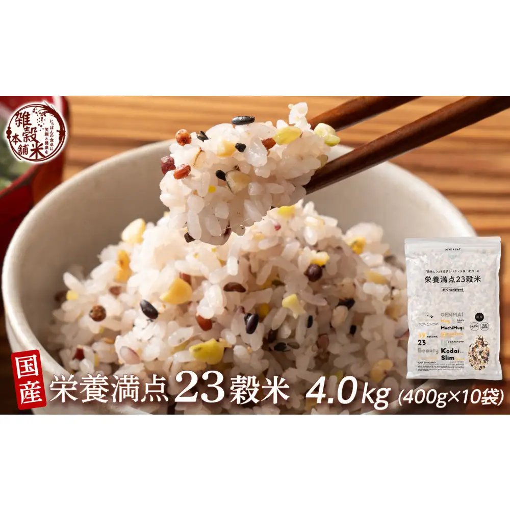 栄養満点23穀米 4.0kg(400g×10袋)