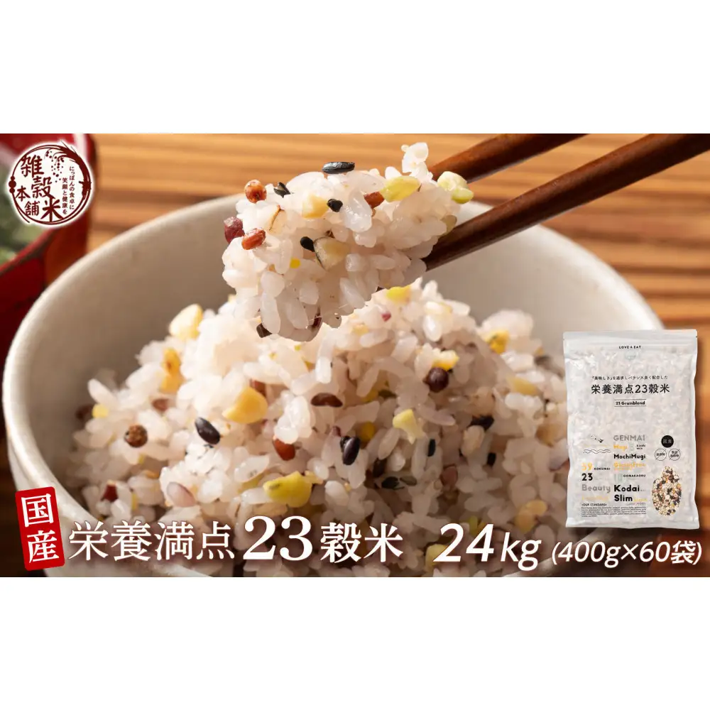 栄養満点23穀米 24kg(400g×60袋)