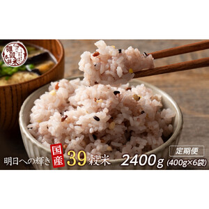 【3ヶ月定期便】明日への輝き39穀米ブレンド (400g×2袋)【合計2400g 全6袋】