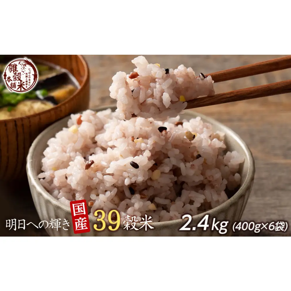 明日への輝き39 穀米ブレンド 2.4kg(400g×6袋)