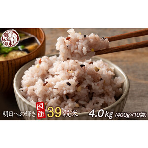 明日への輝き39 穀米ブレンド 4.0kg(400g×10袋)