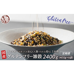 【3か月定期便】国産 グルテンフリー雑穀 (400g×2袋)【合計2400g 全6袋】