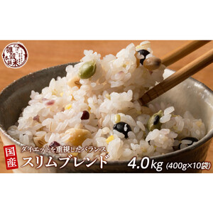 ダイエット重視スリムブレンド 4.0kg(400g×10袋)