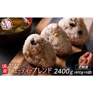 【3ヶ月定期便】美容重視ビューティーブレンド (400g×2袋)【合計2400g 全6袋】