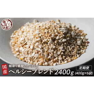 【3ヶ月定期便】健康重視ヘルシーブレンド (400g×2袋)【合計2400g 全6袋】