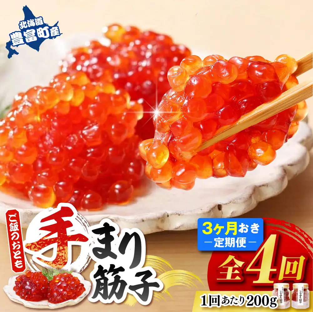 ご飯のおとも 豊富産の「佐藤水産の手まり筋子」定期便　全4回