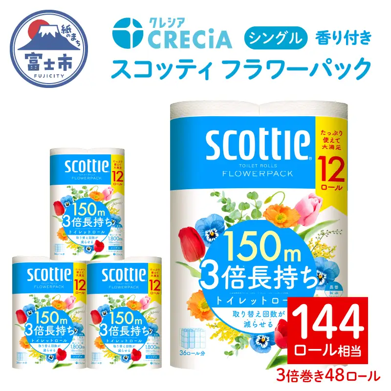 スコッティ フラワーパック 3倍長持ち トイレットペーパー シングル 48ロール[sf087-008]