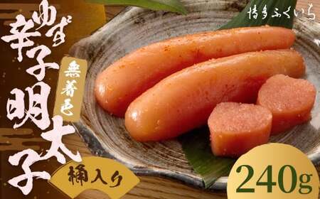 ご贈答用 「 無着色 ゆず 辛子明太子 」 240g （桶入り） 明太子 めんたいこ 柚子 博多 ふくいち 福岡