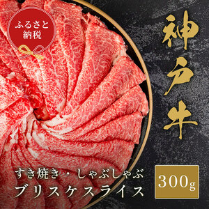 【和牛セレブ】神戸牛すき焼き・しゃぶしゃぶスライス（ブリスケ）300g　牛肉 和牛 国産 ブランド牛 すき焼 しゃぶしゃぶ 神戸ビーフ
