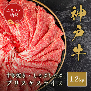 【和牛セレブ】神戸牛すき焼き・しゃぶしゃぶスライス（ブリスケ）1.2kg　牛肉 和牛 国産 ブランド牛 すき焼 しゃぶしゃぶ 神戸ビーフ